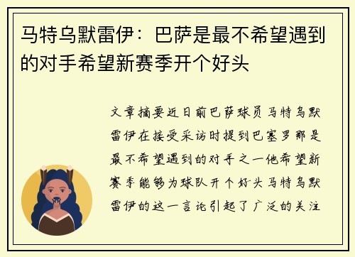 马特乌默雷伊：巴萨是最不希望遇到的对手希望新赛季开个好头