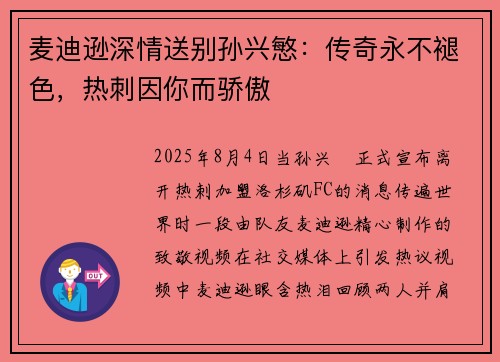 麦迪逊深情送别孙兴慜：传奇永不褪色，热刺因你而骄傲