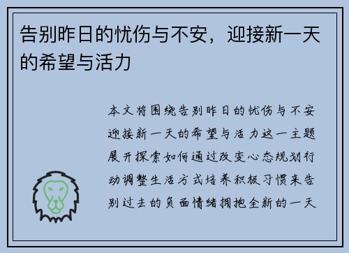 告别昨日的忧伤与不安，迎接新一天的希望与活力