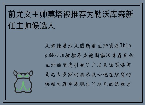 前尤文主帅莫塔被推荐为勒沃库森新任主帅候选人