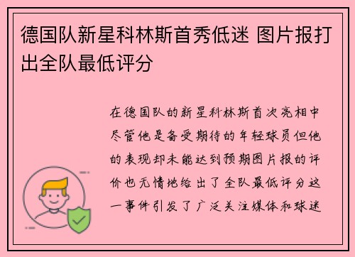 德国队新星科林斯首秀低迷 图片报打出全队最低评分