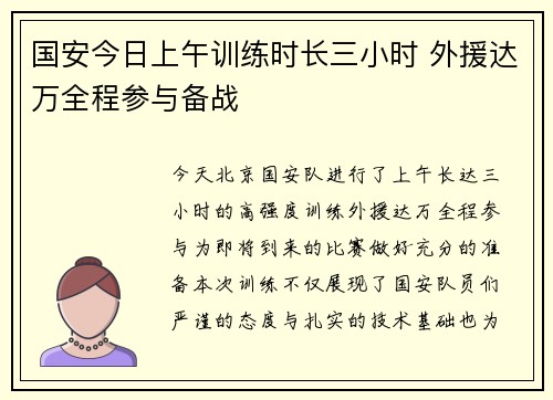 国安今日上午训练时长三小时 外援达万全程参与备战