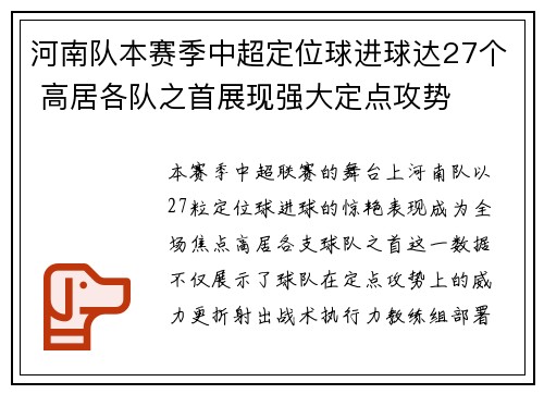 河南队本赛季中超定位球进球达27个 高居各队之首展现强大定点攻势