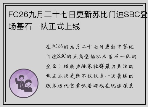FC26九月二十七日更新苏比门迪SBC登场基石一队正式上线