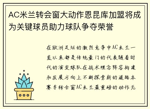 AC米兰转会窗大动作恩昆库加盟将成为关键球员助力球队争夺荣誉