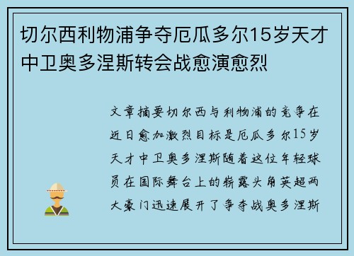 切尔西利物浦争夺厄瓜多尔15岁天才中卫奥多涅斯转会战愈演愈烈