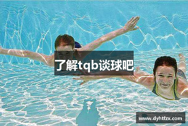 了解tqb谈球吧